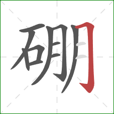 硼的笔顺第11画:横折钩 硼的笔顺第11画:横折钩