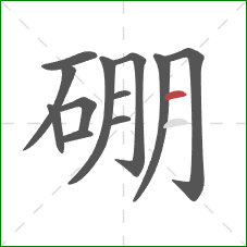 硼的笔顺第12画:横 硼的笔顺第12画:横