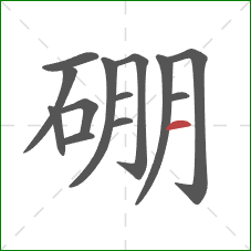 硼的笔顺第13画:横 硼的笔顺第13画:横