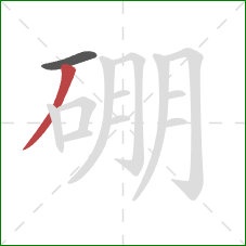 硼的笔顺第2画:撇 硼的笔顺第2画:撇