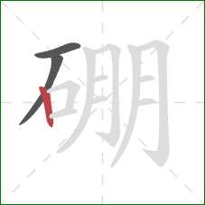 硼的笔顺第3画:竖 硼的笔顺第3画:竖