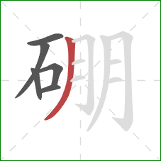 硼的笔顺第6画:撇 硼的笔顺第6画:撇