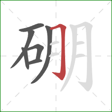 硼的笔顺第7画:横折钩 硼的笔顺第7画:横折钩