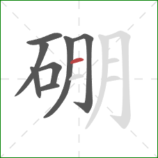 硼的笔顺第8画:横 硼的笔顺第8画:横