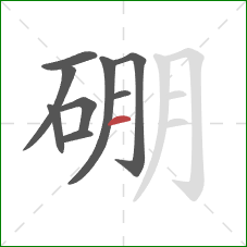 硼的笔顺第9画:横 硼的笔顺第9画:横