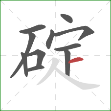 碇的笔顺第11画：横