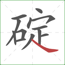 碇的笔顺第13画：捺
