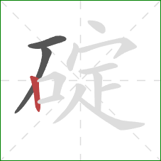 碇的笔顺第3画：竖