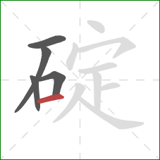 碇的笔顺第5画：横