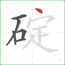 碇的笔顺第6画：点