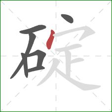 碇的笔顺第7画：点