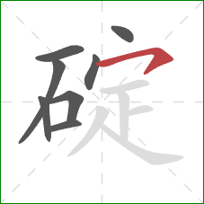 碇的笔顺第8画：横钩