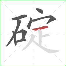 碇的笔顺第9画：横