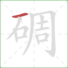 碉的笔顺第1画：横