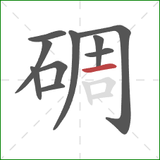 碉的笔顺第10画：横