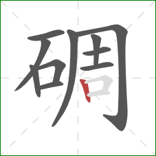 碉的笔顺第11画：竖