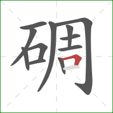 碉的笔顺第12画：横折