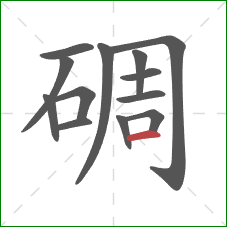 碉的笔顺第13画：横