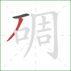 碉的笔顺第2画：撇