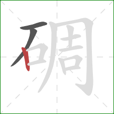 碉的笔顺第3画：竖