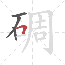 碉的笔顺第4画：横折