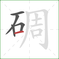 碉的笔顺第5画：横