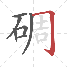 碉的笔顺第7画：横折钩