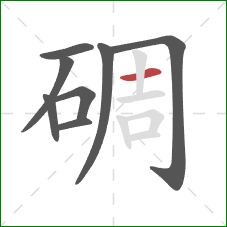 碉的笔顺第8画：横