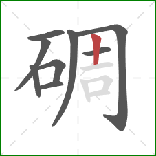碉的笔顺第9画：竖