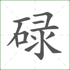 碌的笔顺