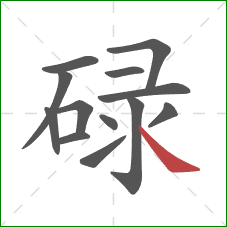 碌的笔顺第13画：捺