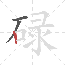 碌的笔顺第3画：竖