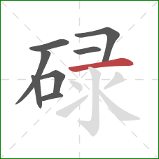 碌的笔顺第8画：横