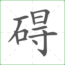 碍的笔顺