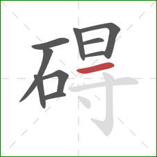 碍的笔顺第10画：横