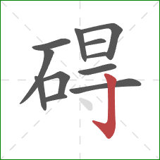 碍的笔顺第12画：竖钩