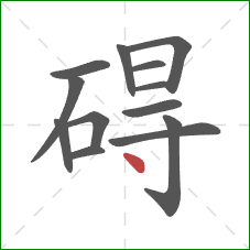 碍的笔顺第13画：点