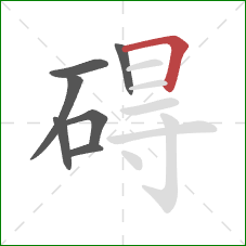 碍的笔顺第7画：横折