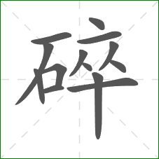碎的笔顺