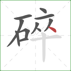 碎的笔顺第11画：点