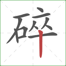 碎的笔顺第13画：竖