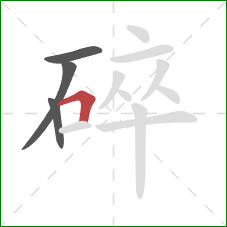 碎的笔顺第4画：横折