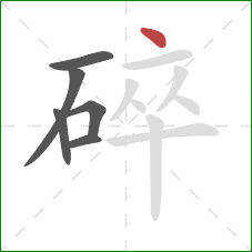 碎的笔顺第6画：点