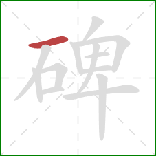 碑的笔顺第1画：横