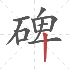 碑的笔顺第13画：竖