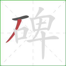 碑的笔顺第2画：撇