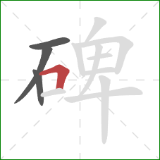 碑的笔顺第4画：横折