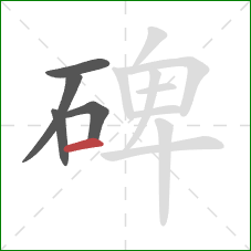 碑的笔顺第5画：横