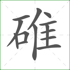 碓的笔顺