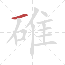 碓的笔顺第1画：横